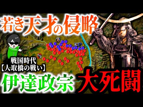 戦国の若き天才 伊達政宗の侵略戦争！予想外の苦戦【人取橋の戦い】世界の戦術戦略を解説