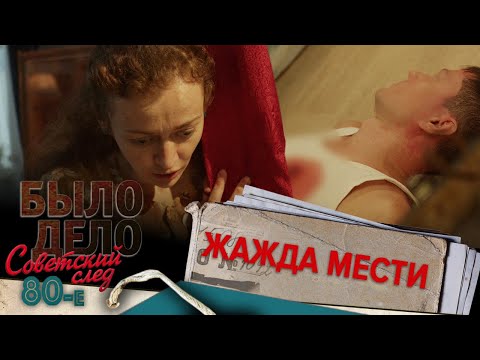 Было дело. 80-е. Советский след: Жажда мести