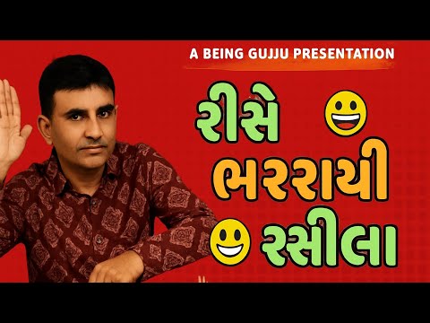 રસીલાને શરમ આવી જાય એવી વાતો! 😄 | Being Gujju Comedy