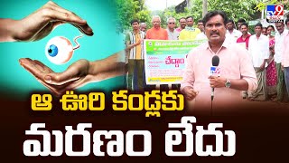 TV9 Special Story : ఆ ఊరి కండ్లకు మరణం లేదు | Telangana -TV9