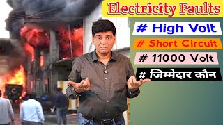 बिजली से उपकरण खराब होना दुर्घटनाएं होना क्या है इसका समाधान | high volt | low volt | short circuit