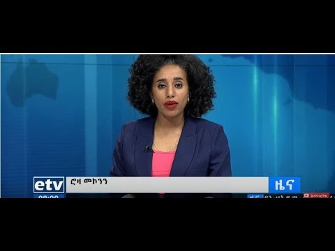 ኢቲቪ አማርኛ ዜና  ነሐሴ 14/2010 (20.08.2018) ዓ.ም