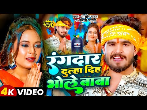 #4k Video | रंगदार दूल्हा दिहS भोले बाबा | #Ashish Yadav & #Anjali Bharti | New Bolbam Song 2025