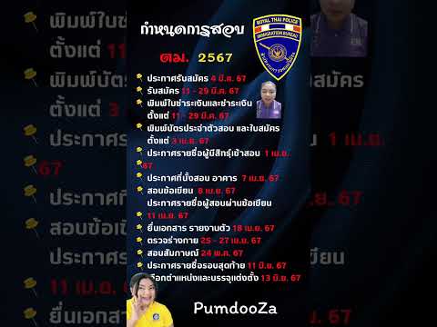 กำหนดการที่สำคัญๆในการสอบตํารวจตรวจคนเข้าเมือง2567