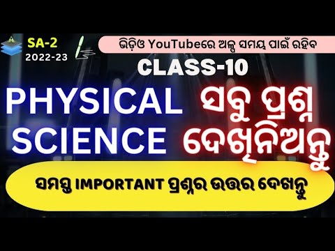 CLASS- 10 SA2 PREPARATION|SCIENCE|PHYSICAL SCIENCE|IMPORTANT SUBJECTIVE AND OBJECTIVE QUESTIONS