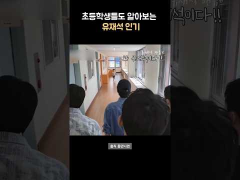 초등학생들도 알아보는 유재석 인기
