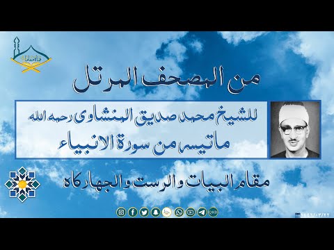 من المصحف المرتل| للشيخ: محمد صديق المنشاوي رحمه الله من سورة الأنبياء مقام البيات والرست والجهاركاه