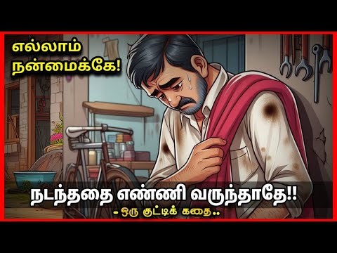 🔥🔥 உன் குறிக்கோளில் மட்டும் தெளிவாக இரு!! வாழ்க்கை மாற்றும் கதை/ KathaikeluLittleStory/ Motivational