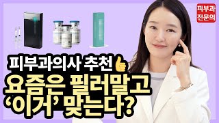 요즘은 필러 NO! 전부 이거 맞아요!ㅣ요즘뜨는시술 l 피부좋아지는법