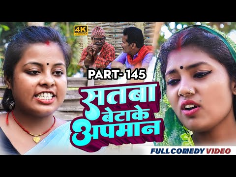 सतबा बेटाके अपमान Part 145 || maithili comedy || gharghar maithili || bijali kajal pingla pothiya