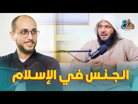 الإسلام منع المتعة الجنسية بين الرجل والمرأة ؟ | من بودكاست متاع | الشيخ محمد الصاوي