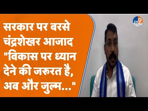 पुलिस द्वारा रोकते ही भड़क उठे चंद्रशेखर आजाद, कानून व्यवस्था को लेकर दी सरकार को चुनौती। TV9UPUK