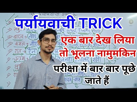 paryayvachi Shabd trick // हिंदी व्याकरण // पर्यायवाची याद करने की ट्रिक