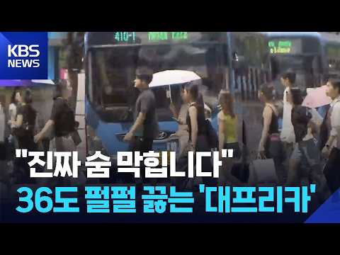 대구·경북 곳곳 폭염중대경보…당분간 무더위 계속 / KBS  2026.07.26.