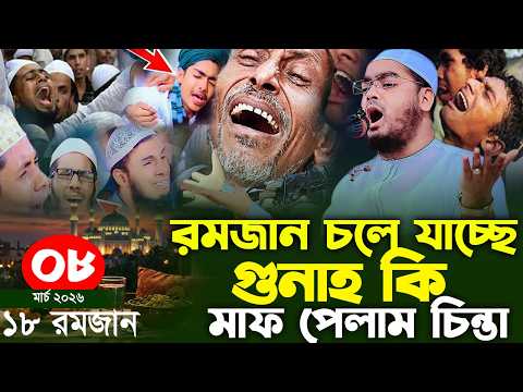 রমজান চলে যাচ্ছে গুনাহ ক্ষমা পেলাম কি না চিন্তা,হাফিজুর রহমান সিদ্দিক,08/03/2026,hafizur rahman ‍sid