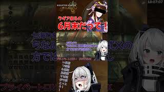 【MHWilds】ラギア来るの6月末だって！ #MHWilds #モンハンワイルズ #Shorts