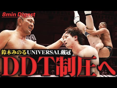 “プロレス王”鈴木みのるがDDT制圧へ王手!DDTの若きエース上野勇希からユニバーサル王座を奪取!!<DDT Archives>
