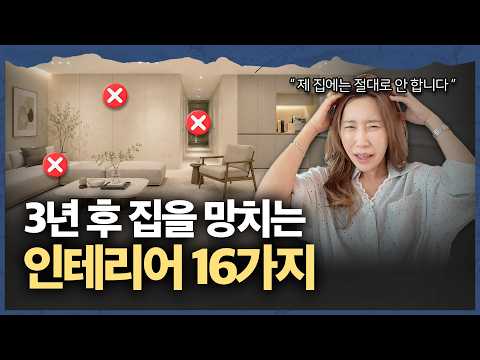 "예쁘다고 깔면 망해요…" 3년 후 집을 망치는 <strong>최신</strong> 유행 인테리어 16가지