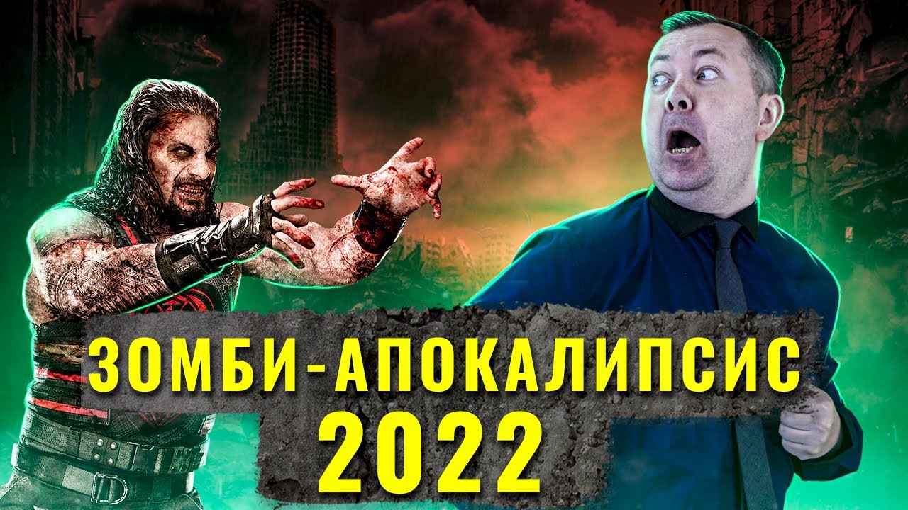 Что, если в 2022 году реально случится зомби апокалипсис?