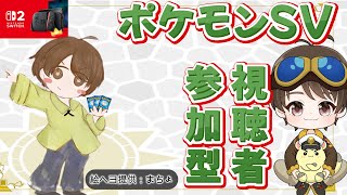 75　ポケモンSV【レイド・マルチ・図鑑埋め】誰でも参加OK♪何するかをその場で決めよう！