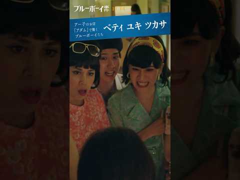 #ブルーボーイ事件 📘𝐜𝐡𝐚𝐫𝐚𝐜𝐭𝐞𝐫 𝐩𝐯🖋️ベティ|#真田怜臣 ユキ|#六川裕史 ツカサ|#泰平