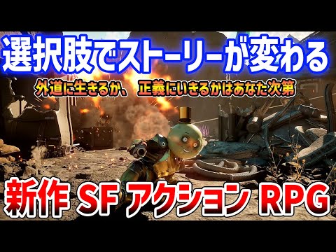 新作オープンワールドSFアクションはおもしろいのか?どんなゲーム?実際に遊んでみるぞ【The Outer Worlds 2】