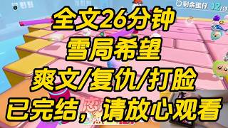 夫君是从青楼里寻到真千金的。她患了脏病，奄奄一息，几乎没有活的希望。她跑到我的院子外面偷看我。我正笑着陪女儿玩耍。她古怪地说。「原来，这才是我本来的生活。雪局希望 #小说 #完结文