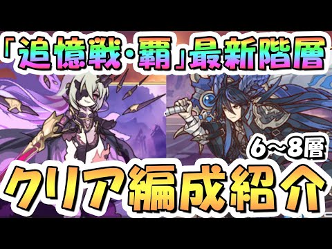 【プリコネR】「追憶戦・覇」6～8層クリア編成紹介！2025年10月【カイザーインサイト】【ゼーン】