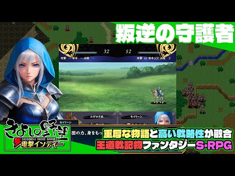 『叛逆の守護者』超王道の戦記物ファンタジーS・RPGってやっぱりいいよね【きよしの野望 電撃インディー】