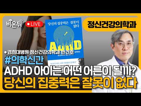 《당신의 집중력은 잘못이 없다》 / <strong>경희대병원</strong> 정신건강의학과 반건호 [의학신간]