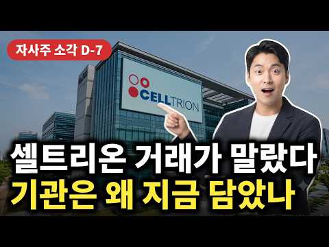 [셀트리온 주가전망] 9월 30일 2차 자사주 소각, 외국인 던진 걸 기관이 받는 이유, 옴니클로 매출 두 배 #셀트리온