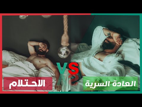 الفرق مابين الاستحلام والعاده السريه  ؟؟؟؟