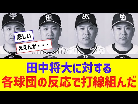 田中将大に対する各球団の反応で打線組んだｗｗｗｗ【なんJ反応】