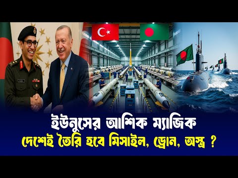 বড় ঘোষণা, বাংলাদেশে তৈরি হচ্ছে তুরস্কের ভয়ঙ্কর অস্ত্র কারখানা, আসছে অত্যাধুনিক সাবমেরিন!