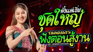 ชุดใหญ่ ( ม่วนตั้งแต่เริ่ม ) ฟังตอนสู้งาน  เสียงดีมาก!! เวียง นฤมล