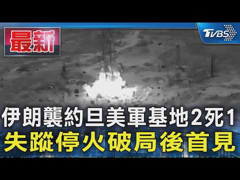 伊朗襲約旦美軍基地 2死1失蹤停火破局後首見｜TVBS新聞 @TVBSNEWS01