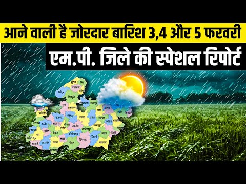 मध्यप्रदेश में फिर आयेगी जोरदार बारिश ⛈️ 3, 4 और 5 फरवरी / MP Weather Today / मध्यप्रदेश मौसम मौसम