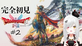 【 #DQ1and2 】姫！会いに来たよ！ドラゴンクエストⅠ+Ⅱ 完全初見！クリアするまで毎日12時間配信！2日目！【 #新人vtuber 