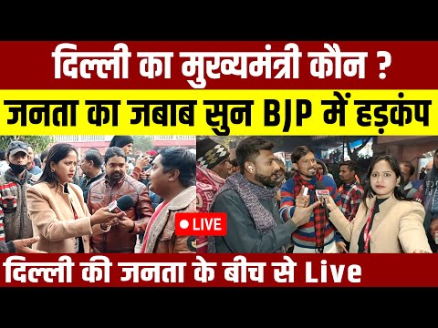 दिल्ली का मुख्यमंत्री कौन? जनता का जबाब सुन BJP में हड़कंप - Live