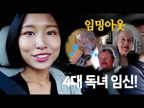미국시댁에 임밍아웃 | 4대만에 딸을 임신한 한국인 며느리 시부모님 반응 | 미국 육아 브이로그, 국제부부 일상. 미국 임산부