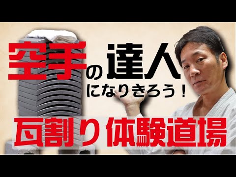 空手瓦カラテカワラ瓦割りチャンネルの最新動画 Youtubeランキング