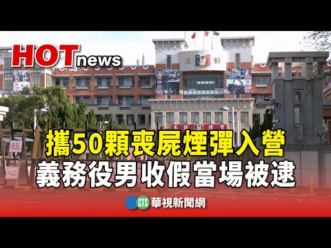 攜50顆喪屍煙彈入營　義務役男收假當場被逮｜華視新聞 20241113 @CtsTw