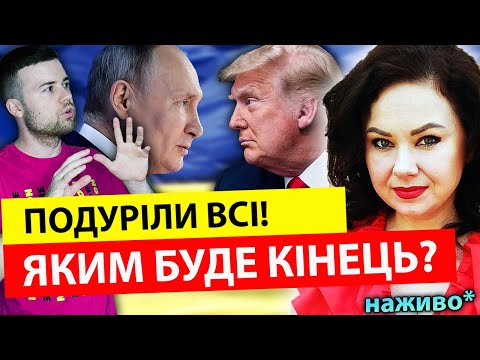 РОЗКРИЛИ ЗАДУМ ТРАМПА!!💥 ЯКИМ БУДЕ КІНЕЦЬ ВІЙНИ? ❌ Тетяна Гай