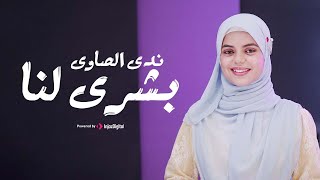 Nada Al-Sawy - Bushra Lana | Official Music Video |  ندى الصاوي - بشرى لنا