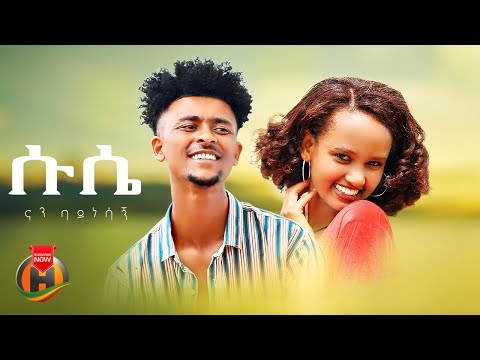 Nan Baynesagn - Suse | ናን ባይነሳኝ-  ሱሴ | New Ethiopian Music 2024 (Official Video)