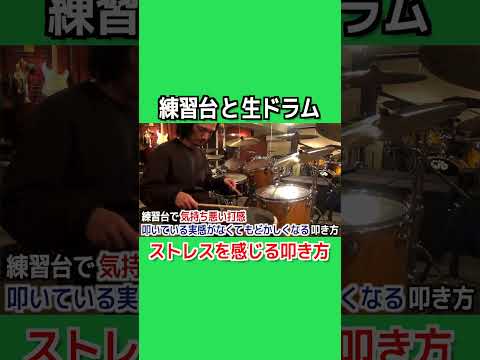 【ドラムレッスン】練習台で気持ち良い叩き方は、楽器では扱いづらい音になりやすい #shorts