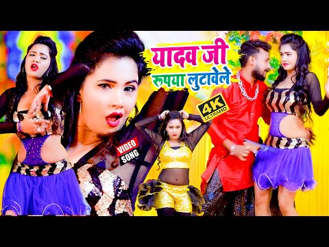 #VIDEO_SONG_2021 - यादव जी रूपया लुटावेले || Sunny Gehlori, Shilpi Raj || Yadav Ji Rupaiya Lutawale