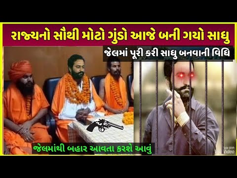 રાજ્યનો સૌથી મોટો ગુંડો બન્યો સાધુ | India ka gangster ji bana Sadhu video hua viral dekh live proof