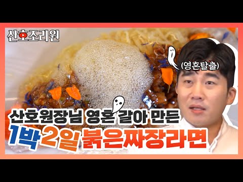 [산호조리원] ⭐넥슽레벨급⭐ 1박2일 파인 다이닝 라면, 붉은짜장라면 대.공.개.