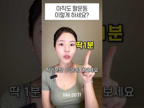 아직도 팔운동 이렇게 하세요?